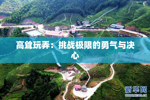 高耸玩弄：挑战极限的勇气与决心