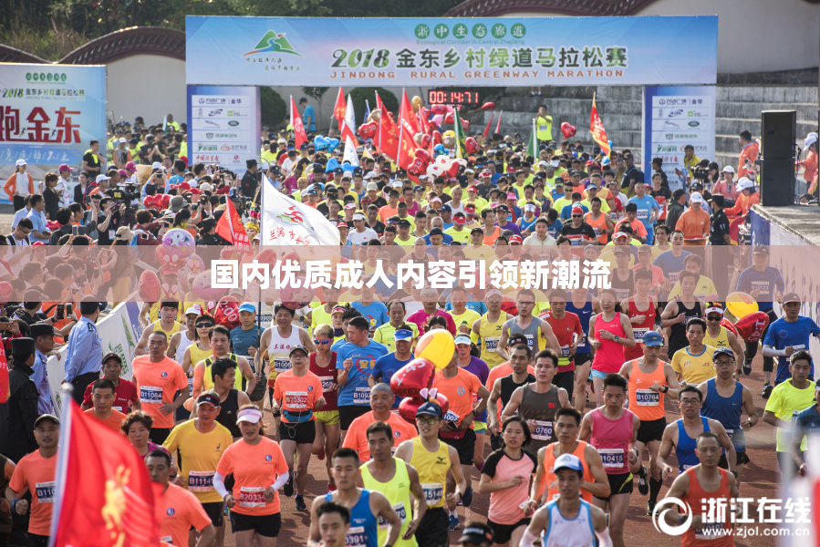 国内优质成人内容引领新潮流