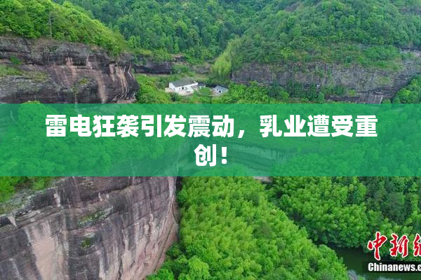 雷电狂袭引发震动，乳业遭受重创！