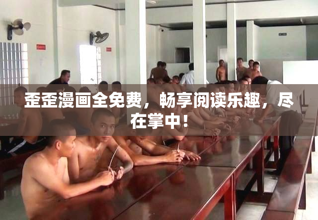 歪歪漫画全免费，畅享阅读乐趣，尽在掌中！