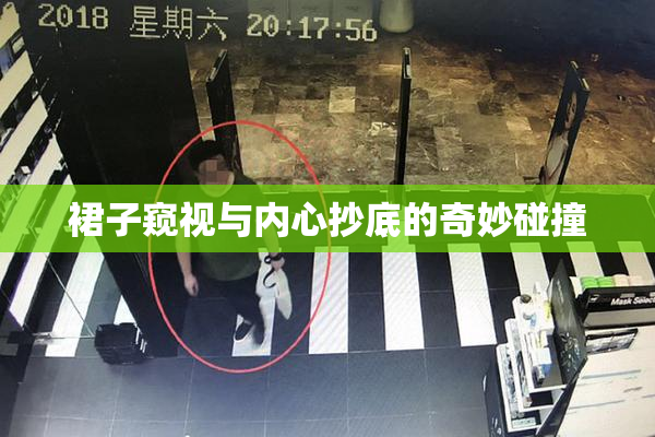 裙子窥视与内心抄底的奇妙碰撞