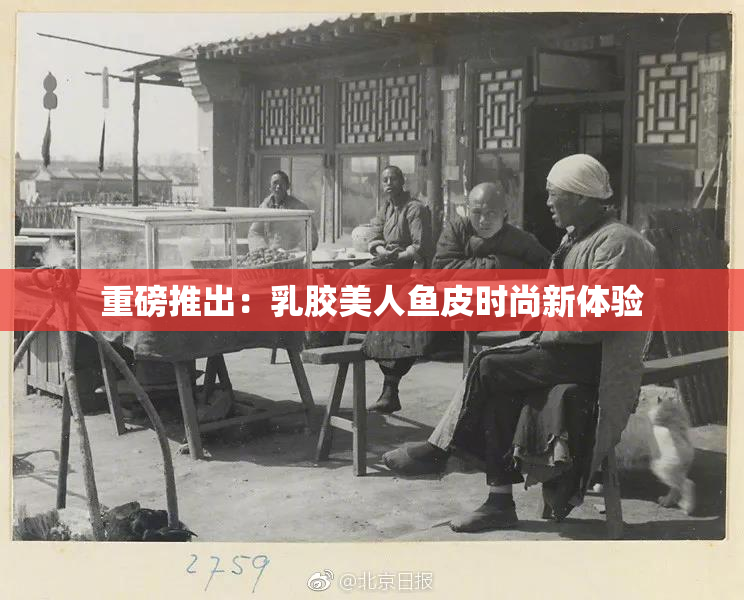 重磅推出：乳胶美人鱼皮时尚新体验