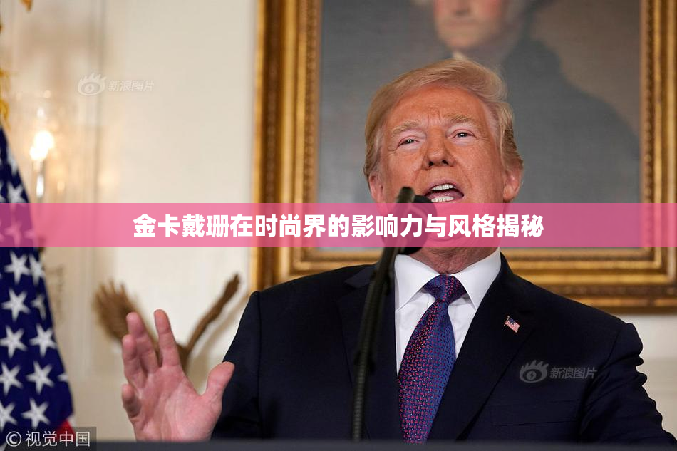 金卡戴珊在时尚界的影响力与风格揭秘