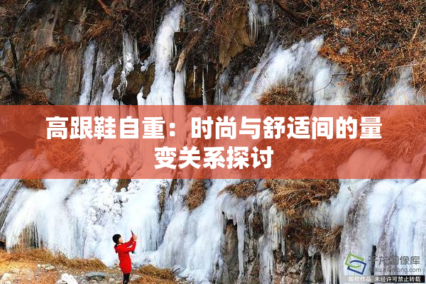 高跟鞋自重：时尚与舒适间的量变关系探讨