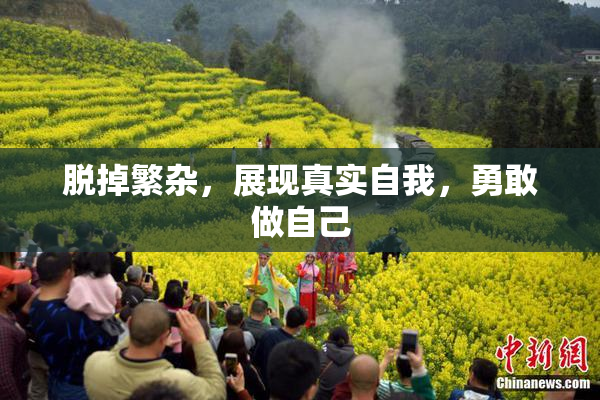 脱掉繁杂，展现真实自我，勇敢做自己