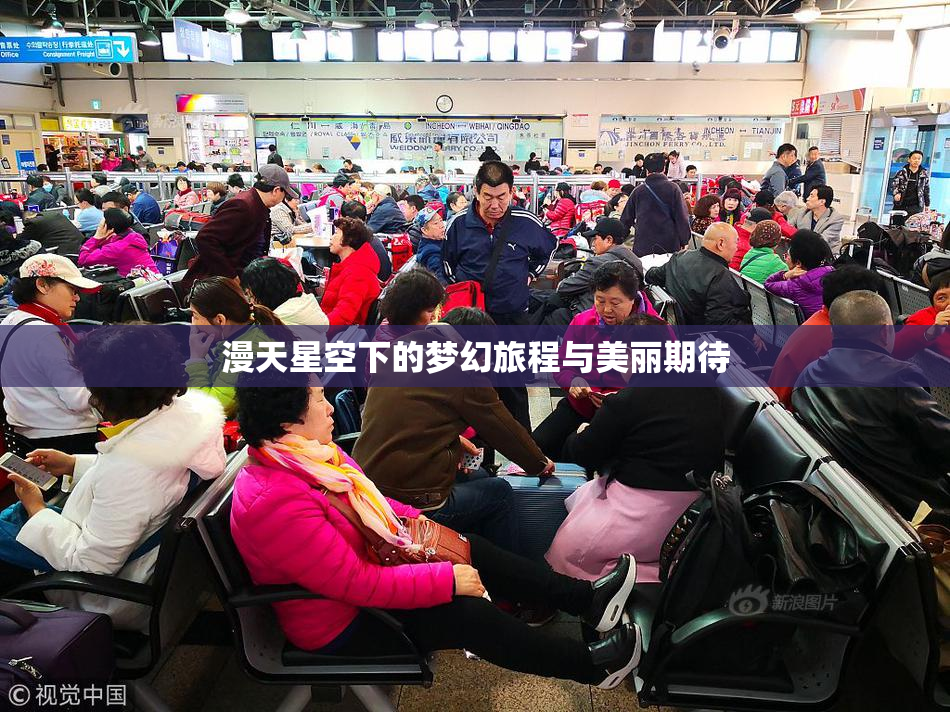 漫天星空下的梦幻旅程与美丽期待