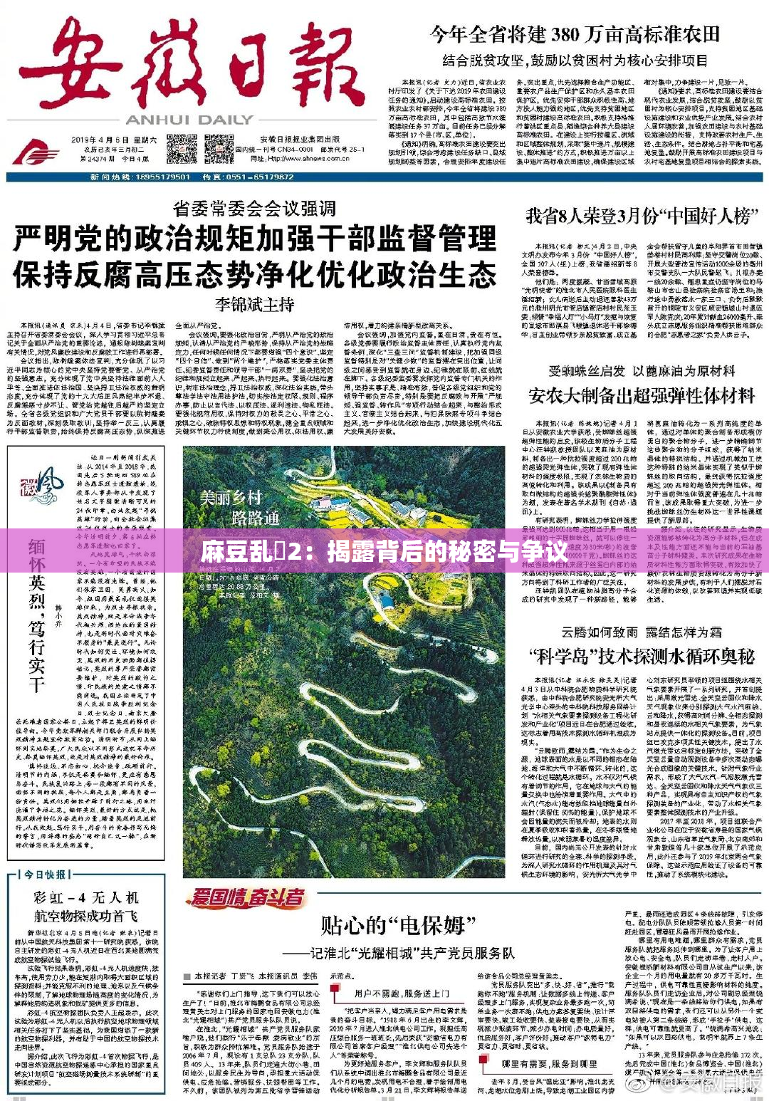 麻豆乱婬2：揭露背后的秘密与争议