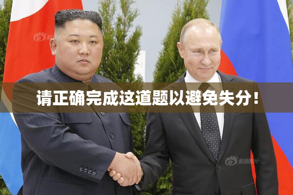 请正确完成这道题以避免失分！