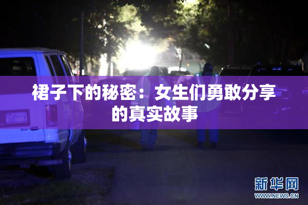 裙子下的秘密：女生们勇敢分享的真实故事