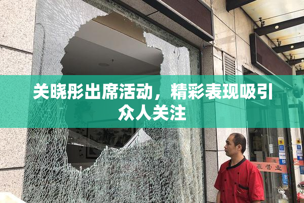关晓彤出席活动，精彩表现吸引众人关注