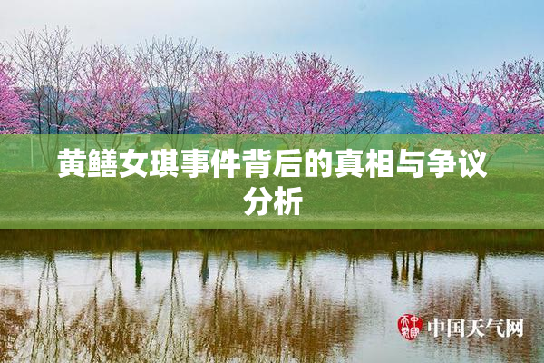 黄鳝女琪事件背后的真相与争议分析