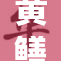 黄鳝女琪引发讨论，社交媒体热议背后的故事