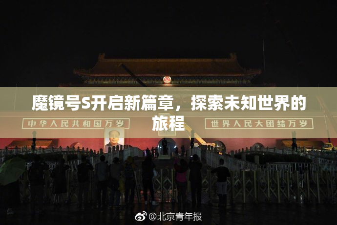 魔镜号S开启新篇章，探索未知世界的旅程