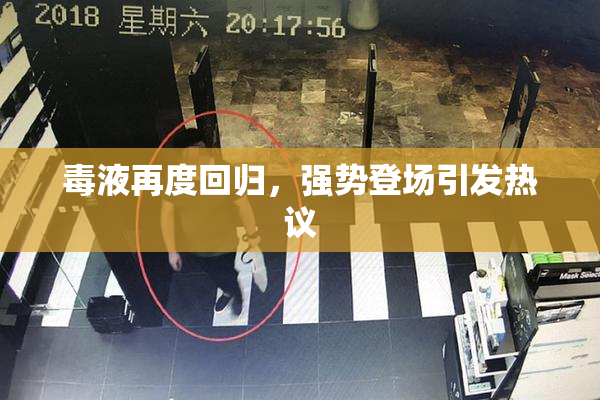 毒液再度回归，强势登场引发热议