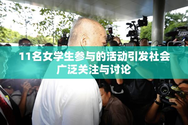 11名女学生参与的活动引发社会广泛关注与讨论