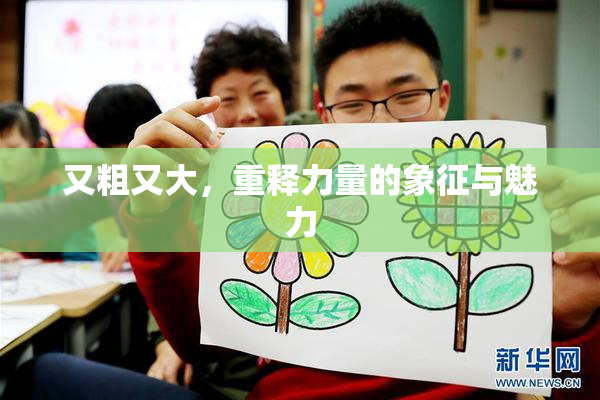 又粗又大，重释力量的象征与魅力