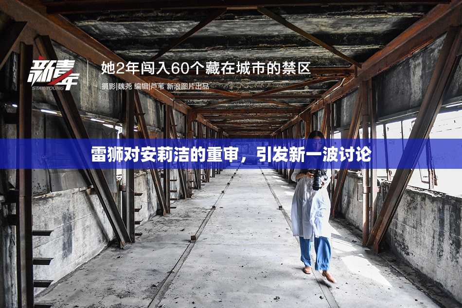 雷狮对安莉洁的重审，引发新一波讨论