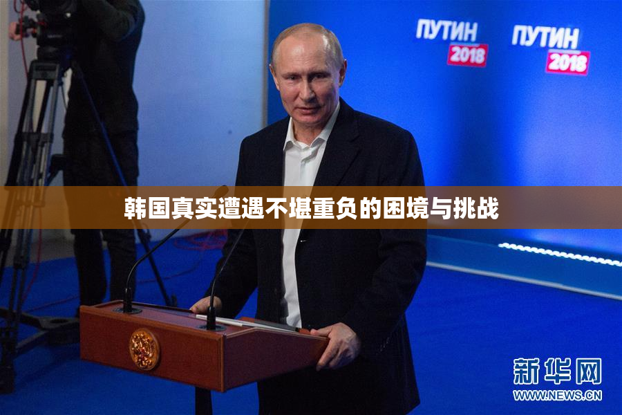 韩国真实遭遇不堪重负的困境与挑战