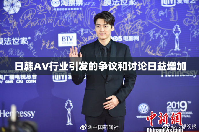 日韩AV行业引发的争议和讨论日益增加