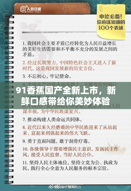91香蕉国产全新上市，新鲜口感带给你美妙体验