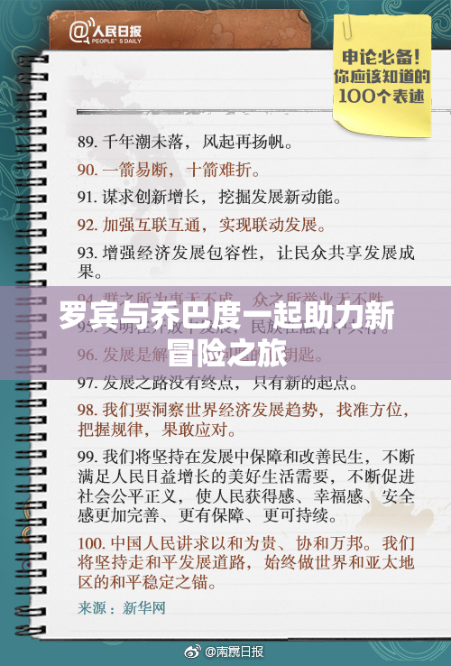罗宾与乔巴度一起助力新冒险之旅