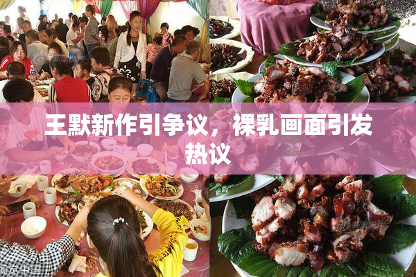 王默新作引争议，裸乳画面引发热议