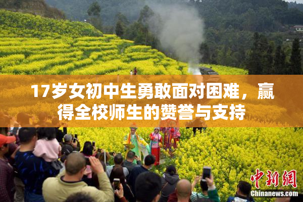 17岁女初中生勇敢面对困难，赢得全校师生的赞誉与支持