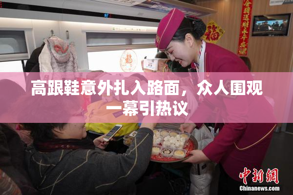 高跟鞋意外扎入路面，众人围观一幕引热议