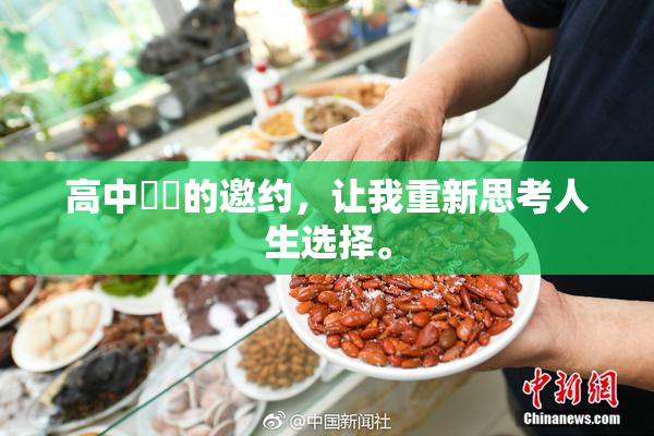 高中妺妺的邀约，让我重新思考人生选择。