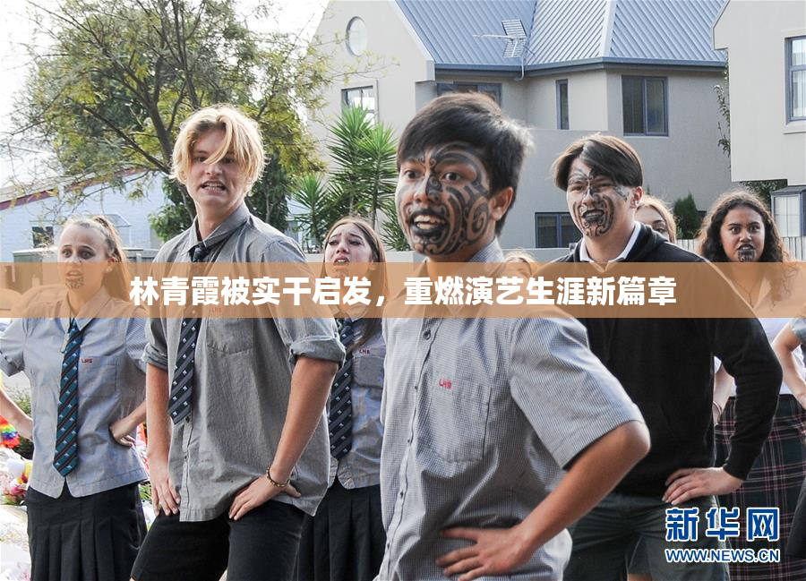 林青霞被实干启发，重燃演艺生涯新篇章
