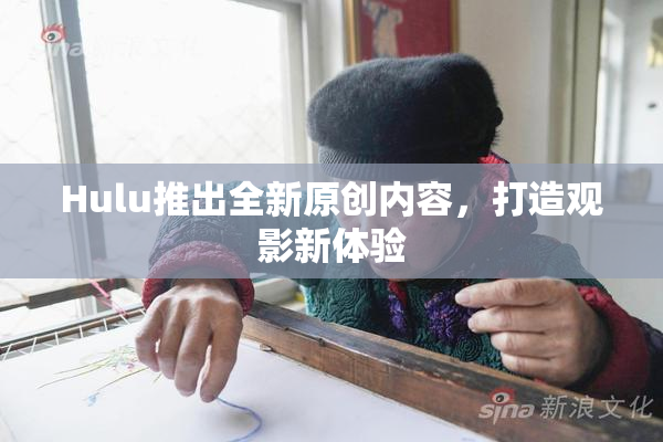 Hulu推出全新原创内容，打造观影新体验