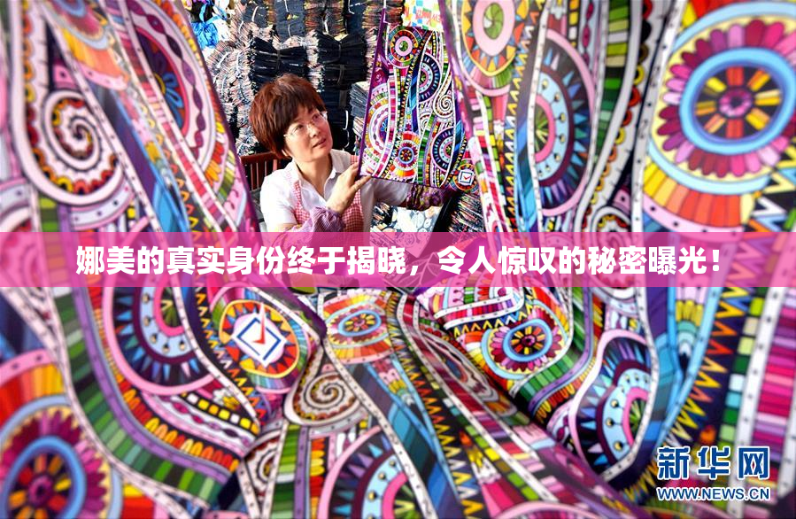 娜美的真实身份终于揭晓，令人惊叹的秘密曝光！
