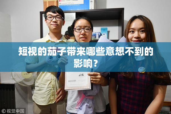 短视的茄子带来哪些意想不到的影响？