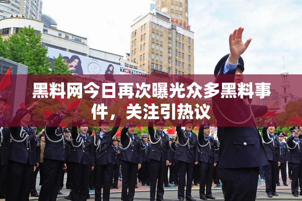 黑料网今日再次曝光众多黑料事件，关注引热议