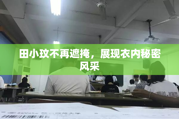 田小玟不再遮掩，展现衣内秘密风采