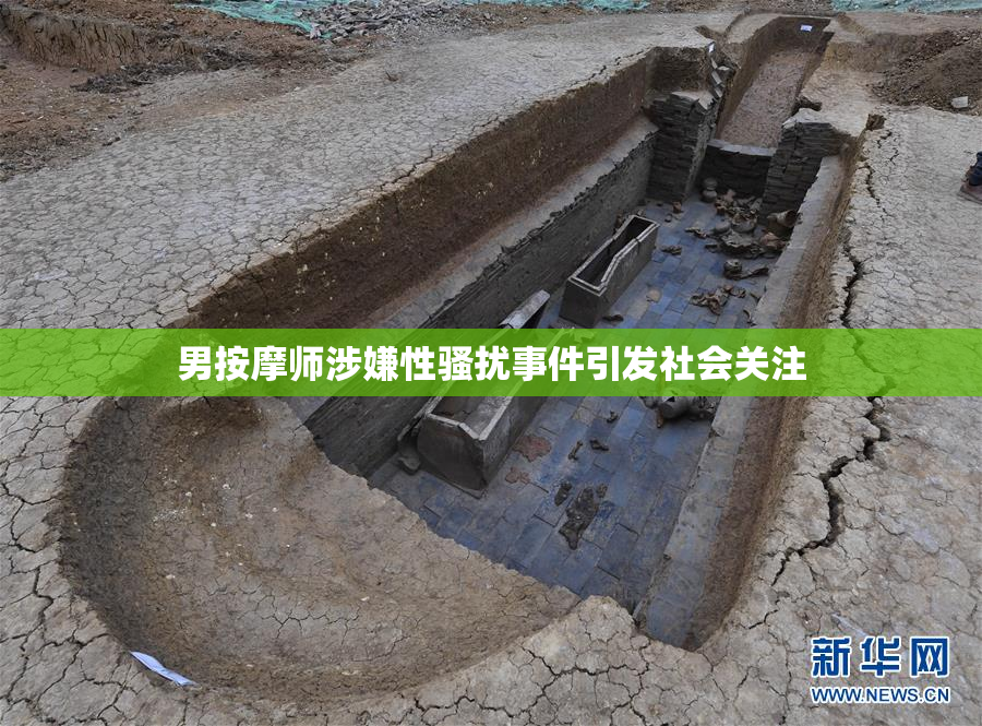 男按摩师涉嫌性骚扰事件引发社会关注