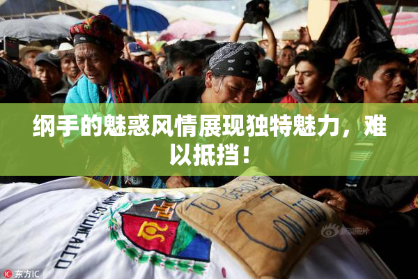 纲手的魅惑风情展现独特魅力，难以抵挡！