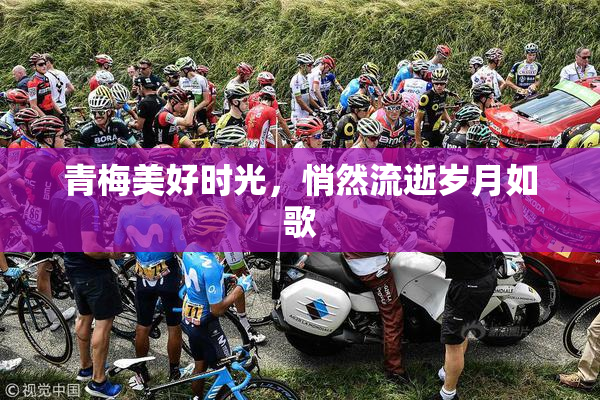青梅美好时光，悄然流逝岁月如歌