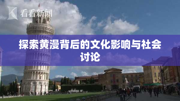 探索黄漫背后的文化影响与社会讨论