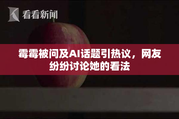 霉霉被问及AI话题引热议，网友纷纷讨论她的看法