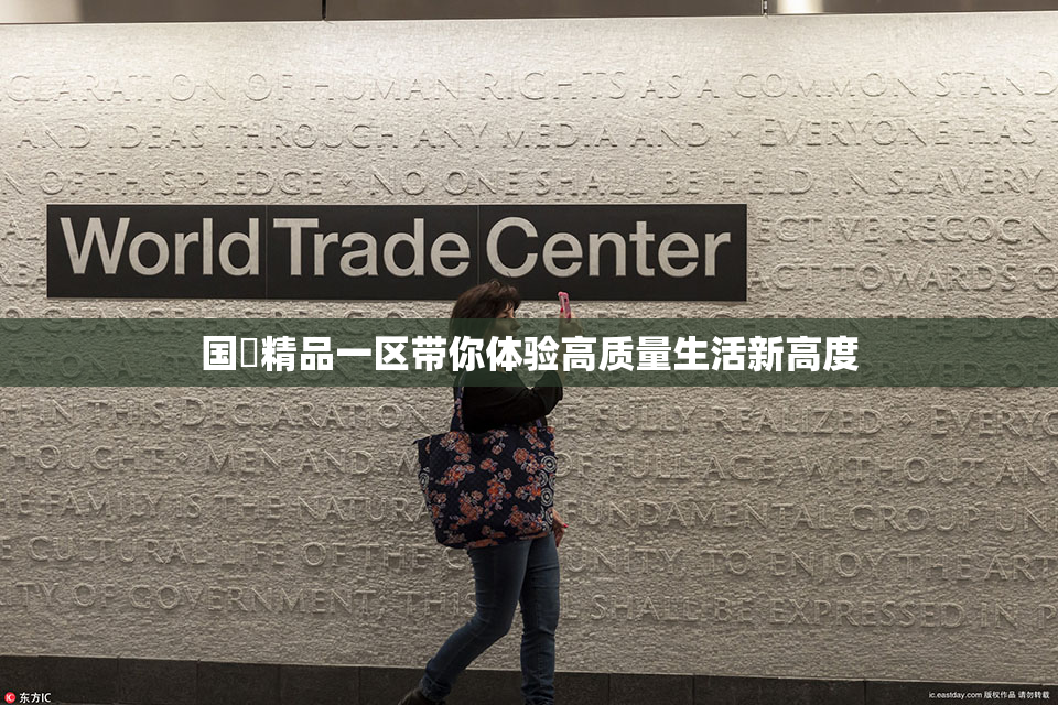 国產精品一区带你体验高质量生活新高度