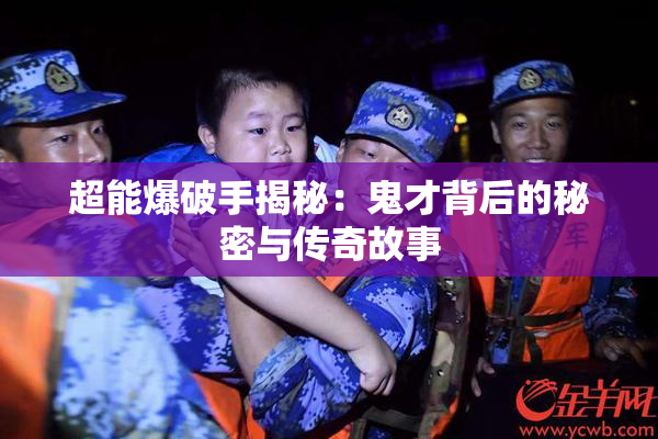 超能爆破手揭秘：鬼才背后的秘密与传奇故事