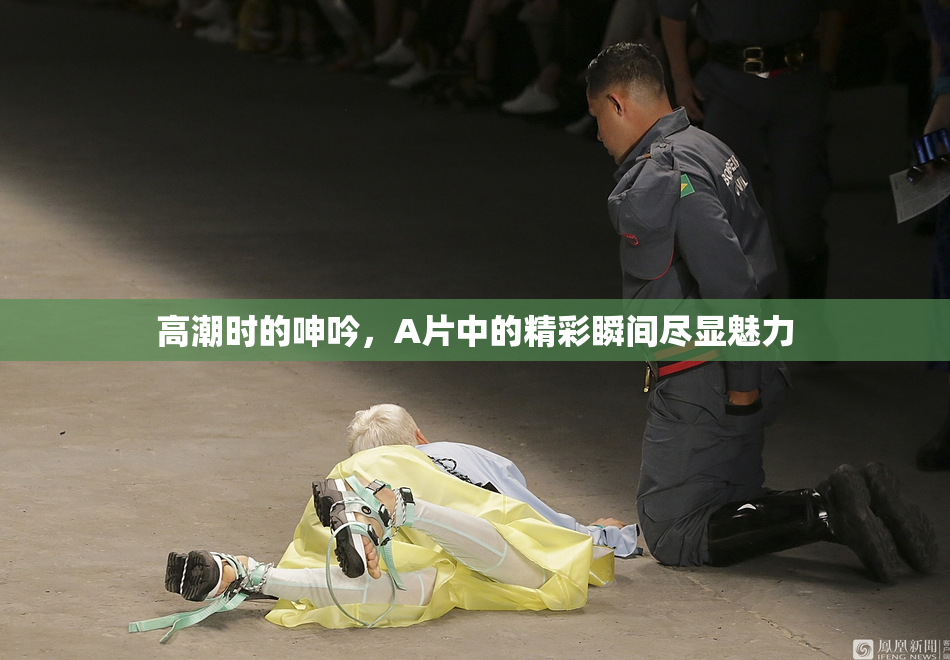 高潮时的呻吟，A片中的精彩瞬间尽显魅力