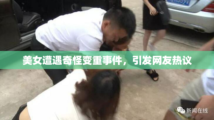 美女遭遇奇怪变重事件，引发网友热议