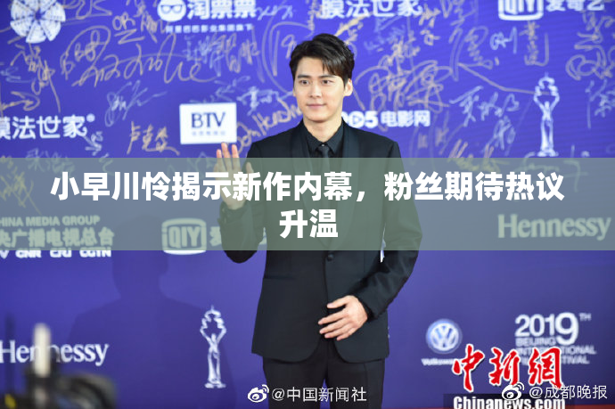 小早川怜揭示新作内幕，粉丝期待热议升温