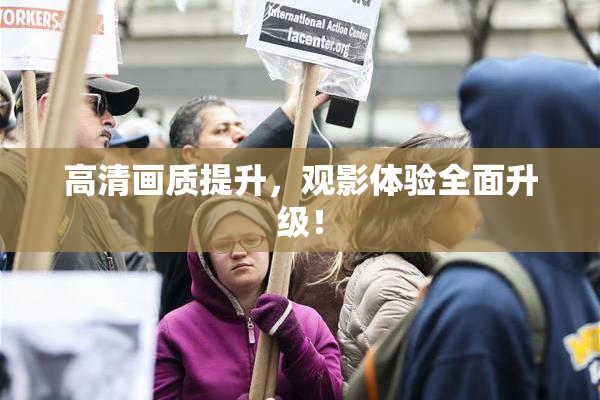 高清画质提升，观影体验全面升级！