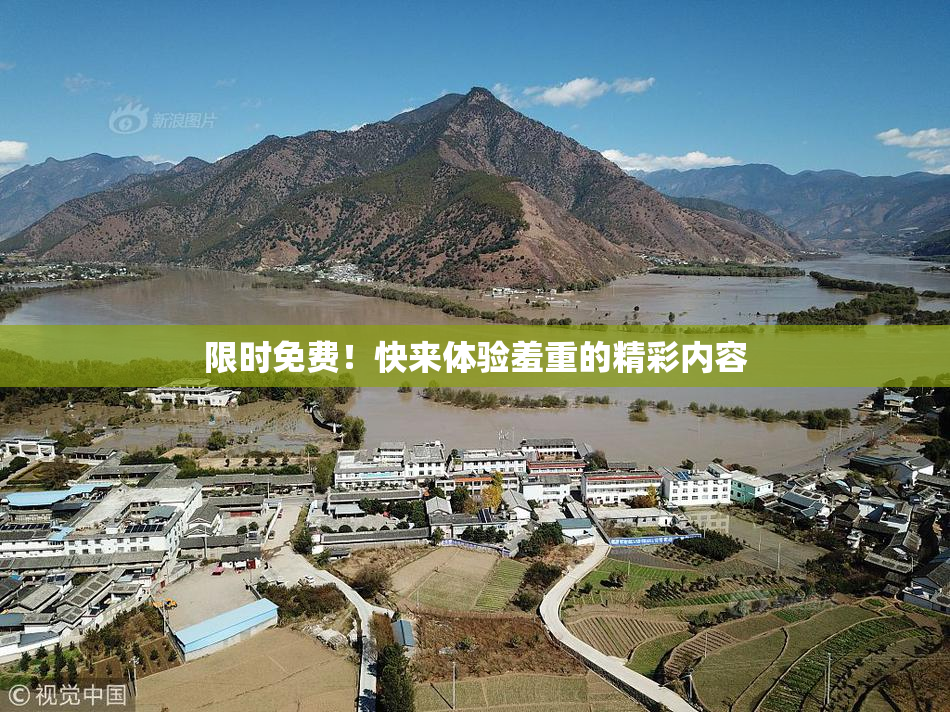 限时免费！快来体验羞重的精彩内容