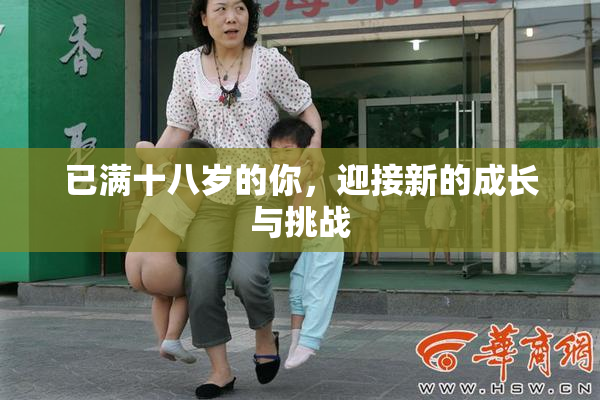 已满十八岁的你，迎接新的成长与挑战