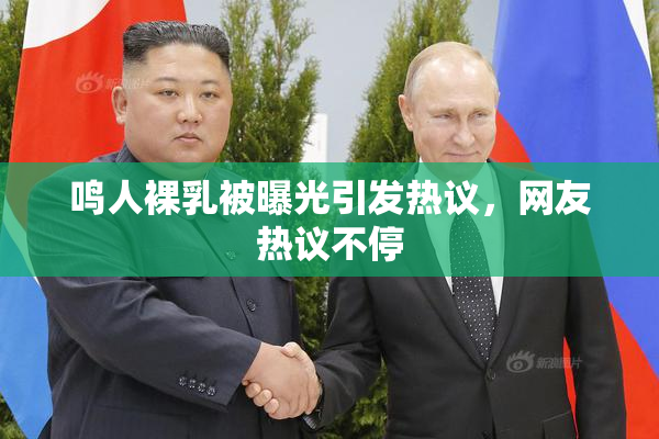 鸣人裸乳被曝光引发热议，网友热议不停