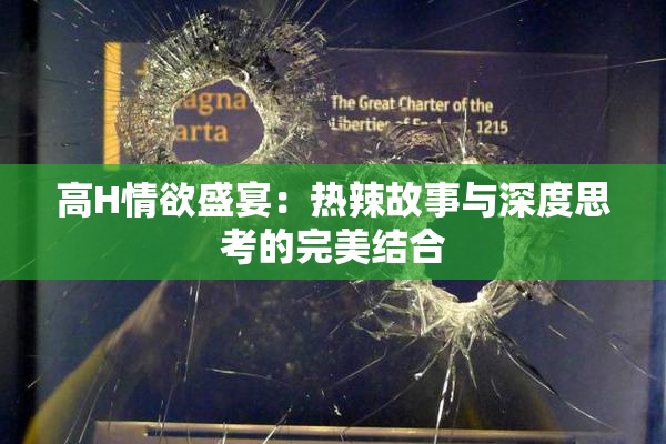 高H情欲盛宴：热辣故事与深度思考的完美结合